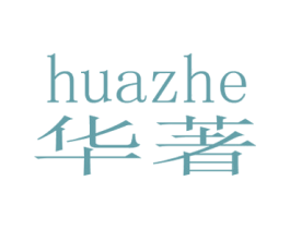 华著 第6类五金金属商标图样
