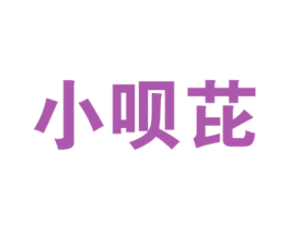 小呗芘 第35类广告贸易商标图样