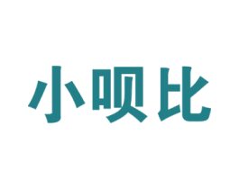 小呗比 第3类化妆品商标图样