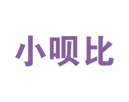 小呗比 第10类医疗器械商标图样
