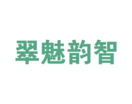 翠魅韵智 第14类珠宝钟表商标图样