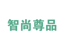 智尚尊品 第14类珠宝钟表商标图样