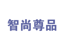 智尚尊品 第35类广告贸易商标图样