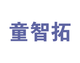 童智拓 第41类教育娱乐商标图样