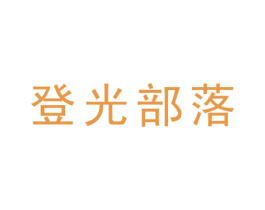 登光部落 第11类家用电器商标图样