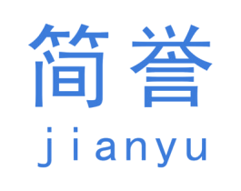 简誉 第21类厨房洁具商标图样