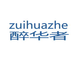 醉华者 第33类酒商标图样