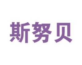 斯努贝 第25类服装鞋帽商标图样
