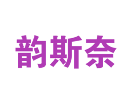 韵斯奈 第25类服装鞋帽商标图样