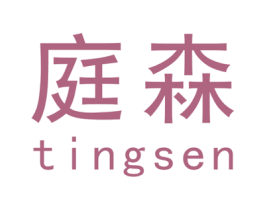 庭森 第10类医疗器械商标图样