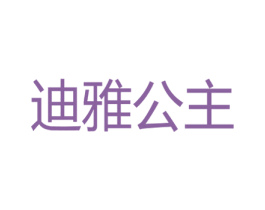 迪雅公主 第18类皮革箱包商标图样