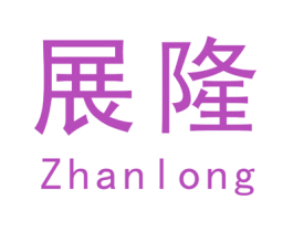 展隆 第10类医疗器械商标图样