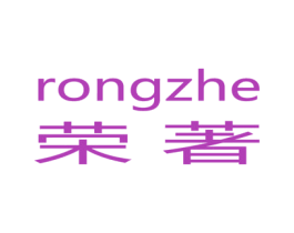 荣著 RONGZHE 第28类体育玩具商标图样