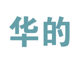 华的 第12类运输工具商标图样