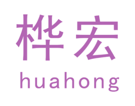 桦宏 第21类厨房洁具商标图样
