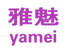 雅魅 第16类办公工具商标图样