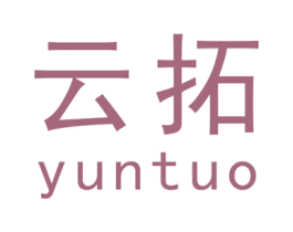云拓 第10类医疗器械商标图样