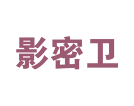 影密卫 第6类五金金属商标图样