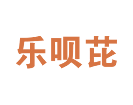 乐呗芘 第3类化妆品商标图样