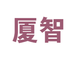 厦智 第35类广告贸易商标图样