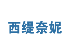 西缇奈妮 第25类服装鞋帽商标图样
