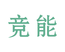 竞能 第8类手工器械商标图样