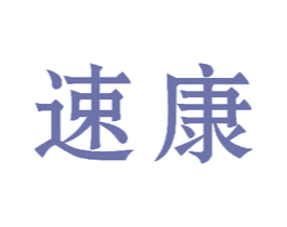 速康 第16类办公工具商标图样