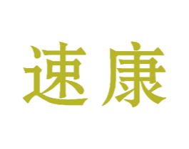 速康 第26类花边配饰商标图样