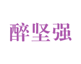 醉坚强 第31类水果花木商标图样