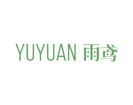 雨鸢 第18类皮革箱包商标图样