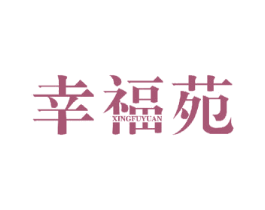 幸福苑 第28类体育玩具商标图样