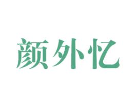 颜外忆 第29类食品商标图样
