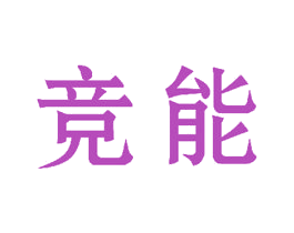 竞能 第36类金融物管商标图样