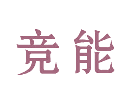 竞能 第2类颜料油漆商标图样