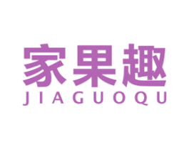 家果趣 第29类食品商标图样