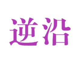 逆沿 第14类珠宝钟表商标图样
