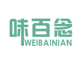 味百念 第35类广告贸易商标图样
