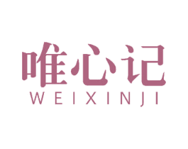 唯心记 第18类皮革箱包商标图样
