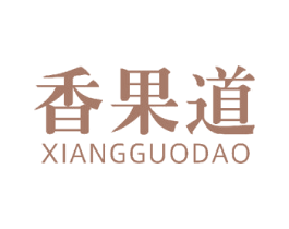香果道 第32类啤酒饮料商标图样