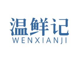 温鲜记 第32类啤酒饮料商标图样