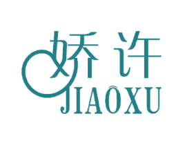 娇许 第5类医药商标图样