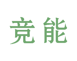 竞能 第26类花边配饰商标图样