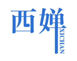 西婵 第27类地毯席垫商标图样