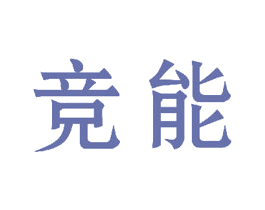竞能 第44类医疗园艺商标图样