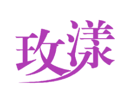 玫漾 第30类小食配料商标图样