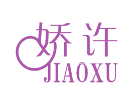 娇许 第30类小食配料商标图样