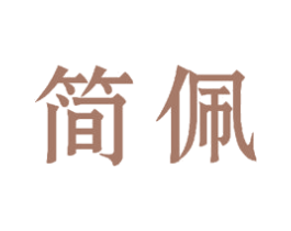 简佩 第28类体育玩具商标图样