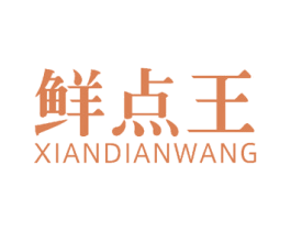 鲜点王 第31类水果花木商标图样