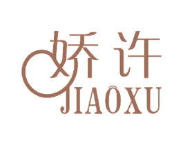 娇许 第18类皮革箱包商标图样