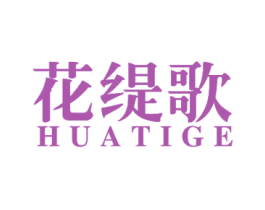 花缇歌 第25类服装鞋帽商标图样
